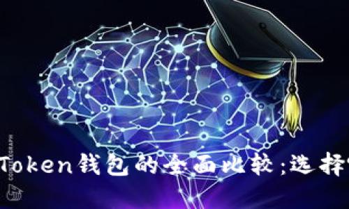火币钱包与imToken钱包的全面比较：选择哪个更适合你？