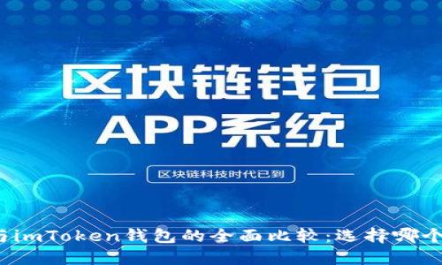 火币钱包与imToken钱包的全面比较：选择哪个更适合你？