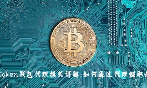  imToken钱包代理模式详解：如何通过代理赚取收益？