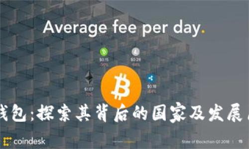 im钱包：探索其背后的国家及发展历程