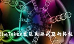 处理imToken发送失败问题的终极指南