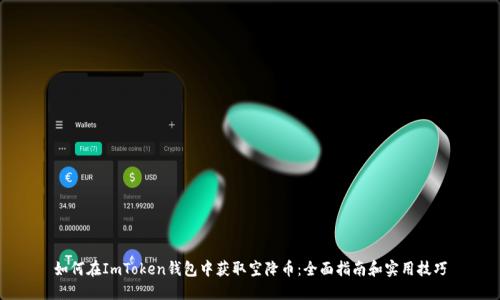 如何在ImToken钱包中获取空降币：全面指南和实用技巧