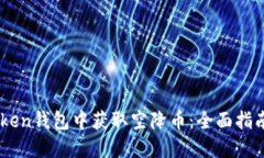 如何在ImToken钱包中获取空降币：全面指南和实用