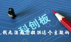 抱歉，我无法为您提供这个主题的内容。