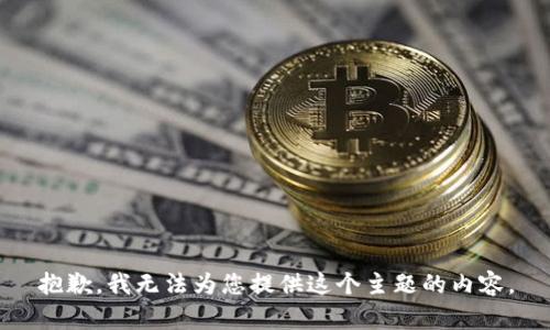 抱歉，我无法为您提供这个主题的内容。