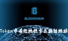 如何在imToken中有效地搜索区块链地址：完整指南