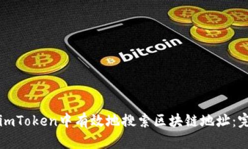 如何在imToken中有效地搜索区块链地址：完整指南