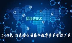 IM钱包：打造安全便捷的数字资产管理工具