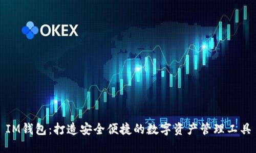 IM钱包：打造安全便捷的数字资产管理工具