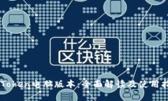 imToken电脑版本：全面解读及使用指南