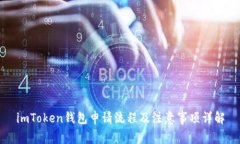imToken钱包申请流程及注意事项详解