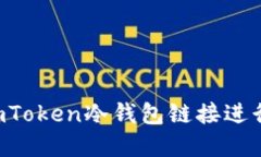 如何使用ImToken冷钱包链接进行资产查询？