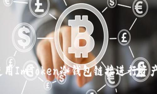 如何使用ImToken冷钱包链接进行资产查询？