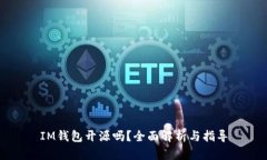 IM钱包开源吗？全面解析与指导