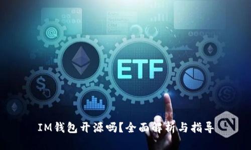 IM钱包开源吗？全面解析与指导