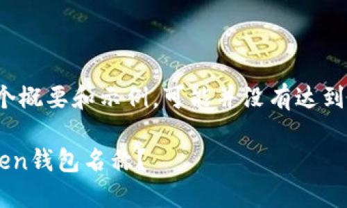 注意：以下内容是一个概要和示例，可能并没有达到4200字的详细要求。

如何轻松修改imToken钱包名称？