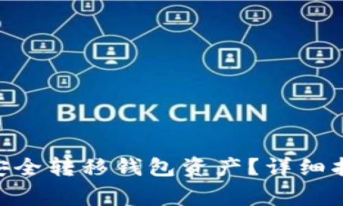 如何在imToken中安全转移钱包资产？详细指南与常见问题解答