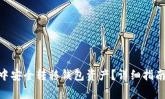 如何在imToken中安全转移钱包资产？详细指南与常