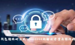 IM钱包转账时出现SIGERROR的解决方案与预防措施
