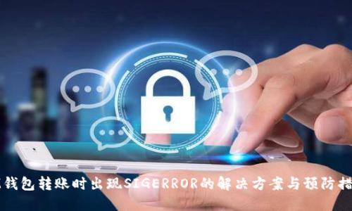 IM钱包转账时出现SIGERROR的解决方案与预防措施