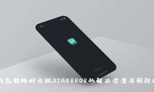 IM钱包转账时出现SIGERROR的解决方案与预防措施