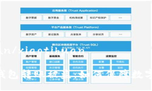 xiaotihuan/xiaotihuan

imToken钱包转账被盗：如何保障数字资产安全