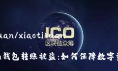 xiaotihuan/xiaotihuanimToken钱包转账被盗：如何保障数