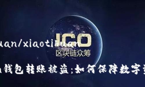 xiaotihuan/xiaotihuan

imToken钱包转账被盗：如何保障数字资产安全