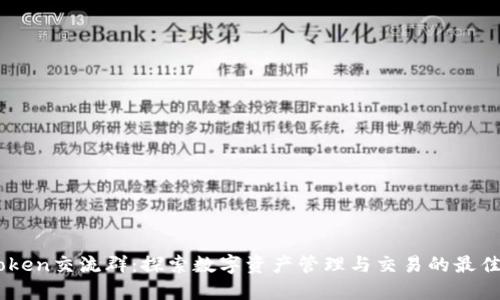 imToken交流群：探索数字资产管理与交易的最佳平台