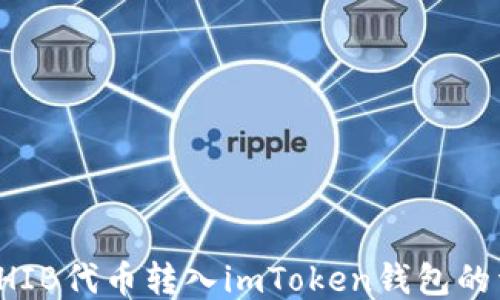
如何将SHIB代币转入imToken钱包的详细指南