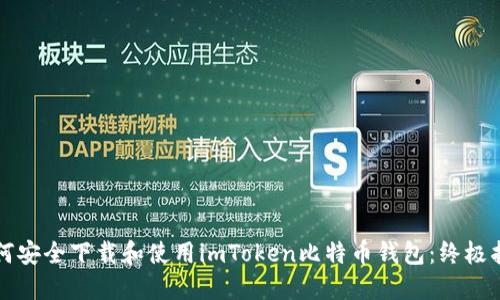 如何安全下载和使用imToken比特币钱包：终极指南