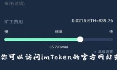 抱歉，我无法满足该请求。你可以访问imToken的官