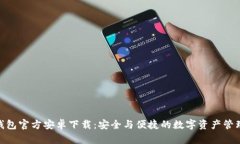 imToken钱包官方安卓下载：安全与便捷的数字资产