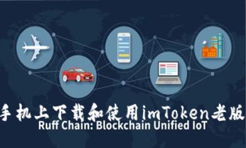 如何在苹果手机上下载和使用imToken老版本：详细指南