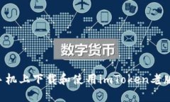 如何在苹果手机上下载和使用imToken老版本：详细