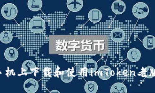 如何在苹果手机上下载和使用imToken老版本：详细指南