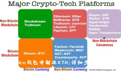 如何在ImToken钱包中解冻ETH：详细步骤与常见问题解答