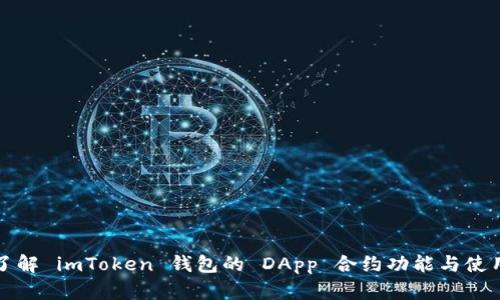 全面了解 imToken 钱包的 DApp 合约功能与使用指南