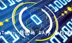 全面了解 imToken 钱包的 DApp 合约功能与使用指南