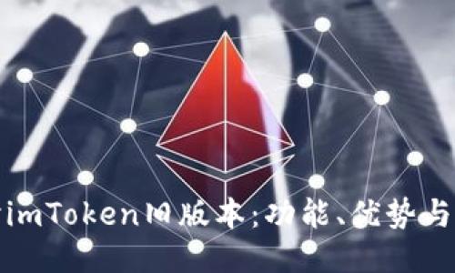 深入探讨imToken旧版本：功能、优势与用户体验