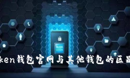 imToken钱包官网与其他钱包的区别解析