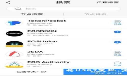 如何在imToken钱包中将USDT变现：完整指南