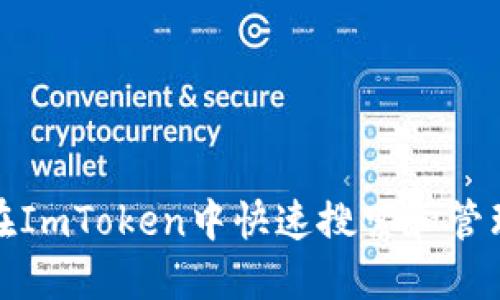 如何在ImToken中快速搜索和管理地址