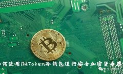如何使用imToken冷钱包进行安全加密货币存储