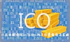 从火币提币到imToken的手续费解析与策略