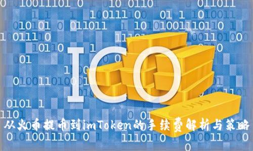 从火币提币到imToken的手续费解析与策略