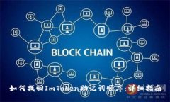 如何找回ImToken助记词顺序：详细指南