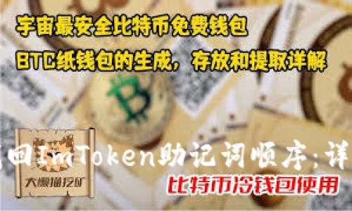 如何找回ImToken助记词顺序：详细指南