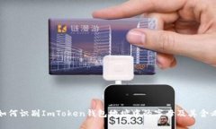 如何识别ImToken钱包地址中的字母及其含义