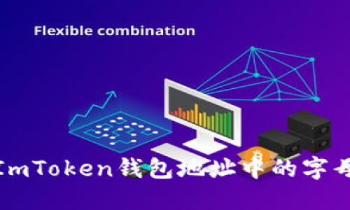 如何识别ImToken钱包地址中的字母及其含义